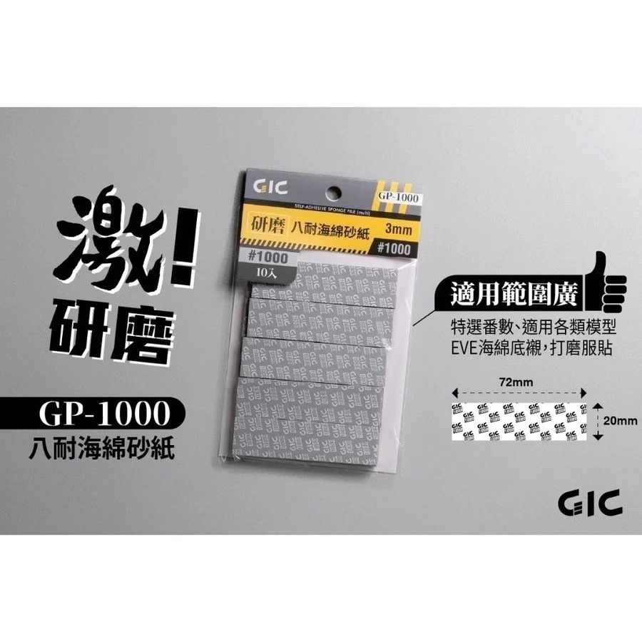 (大鳥叔叔模型)GiC GP 八耐 海綿砂紙 3mm厚度 模型海綿砂紙 打磨海綿砂紙 綜合包 除塵靜電布-規格圖8