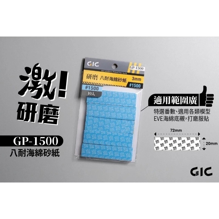 (大鳥叔叔模型)GiC GP 八耐 海綿砂紙 3mm厚度 模型海綿砂紙 打磨海綿砂紙 綜合包 除塵靜電布-規格圖8