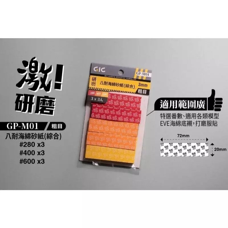 (大鳥叔叔模型)GiC GP 八耐 海綿砂紙 3mm厚度 模型海綿砂紙 打磨海綿砂紙 綜合包 除塵靜電布-規格圖8