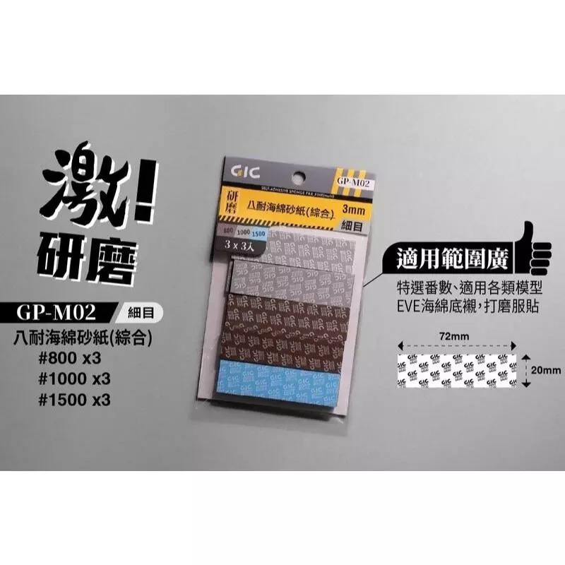 (大鳥叔叔模型)GiC GP 八耐 海綿砂紙 3mm厚度 模型海綿砂紙 打磨海綿砂紙 綜合包 除塵靜電布-規格圖8