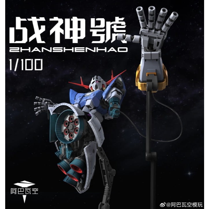 (大鳥叔叔模型)鋼彈 1/100 MG 阿巴瓦空模玩 1/100 第一彈 戰神號 組裝模型 首批附特典-細節圖5