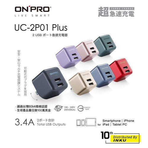 【ONPRO】雙USB 3.4A 超急速充電器 UC-2P01 PLUS