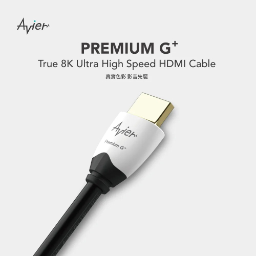 【Avier】現貨出清📣 Premium G+ 真8K HDMI高解析影音傳輸線 2M