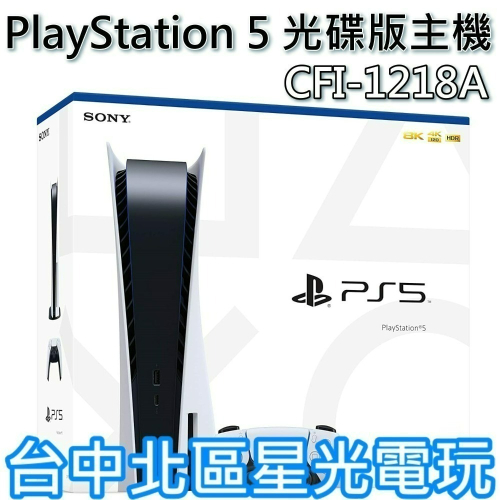 【PS5主機】光碟版 標準版 光碟機 SONY PS5主機 單機 CFI-1218A 【台灣公司貨】台中星光電玩