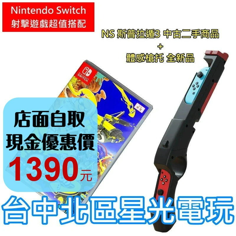 超值體感射擊【NS原版片】Switch 斯普拉遁 漆彈大作戰3 +全新 iPlay 體感槍 槍托【中文版 中古二手商品】-細節圖2