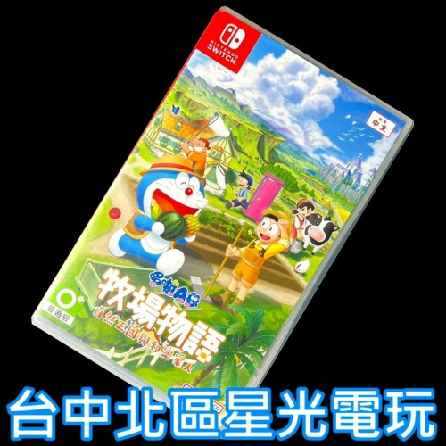 現貨【NS原版片】Switch 哆啦A夢 牧場物語 自然王國與和樂家人【中文版 中古二手商品】台中星光電玩