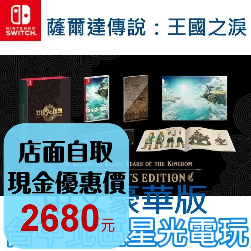 【NS原版片】 Switch 薩爾達傳說 王國之淚 曠野之息2 【豪華版 限定版】中文版全新品【星光】-細節圖2