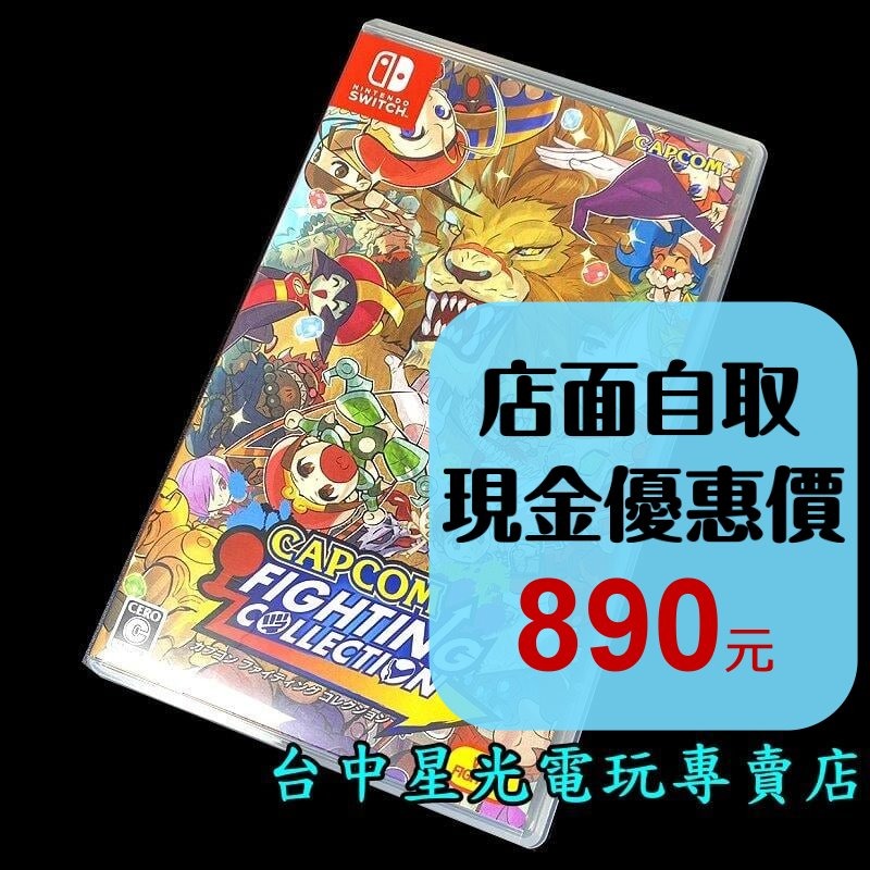 99成新僅拆封未使用【NS原版片】 Switch 卡普空CAPCOM 格鬥遊戲合輯