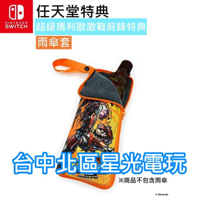 Nintendo【特典商品】 任天堂 超級瑪利歐 激戰前鋒特典 雨傘套 【台中星光電玩】