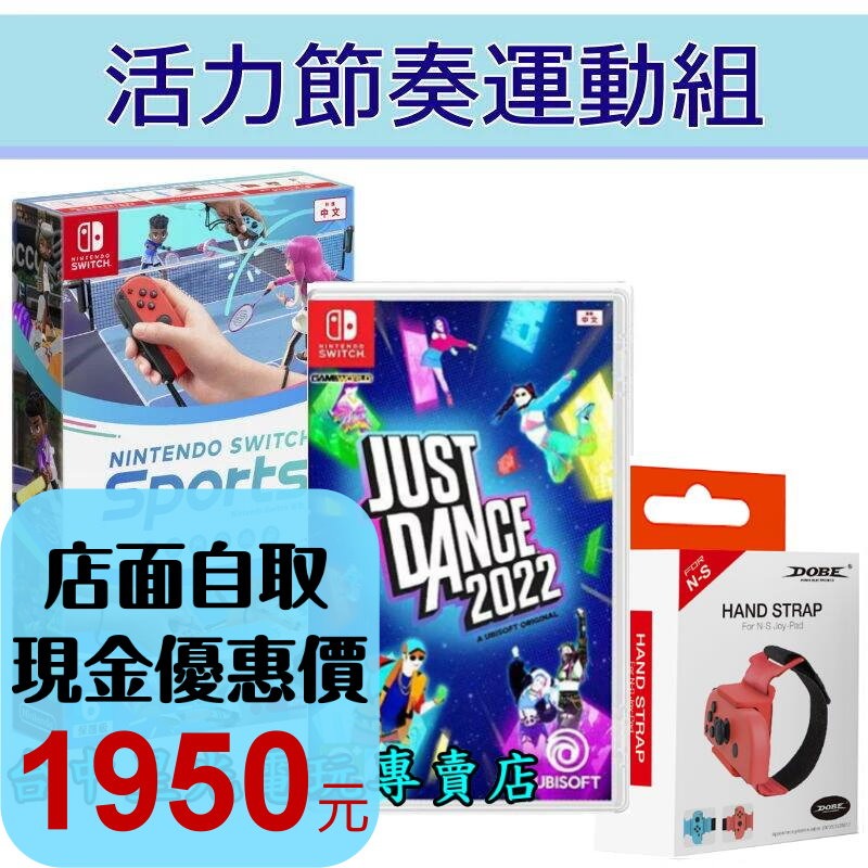 節奏運動組【NS】Switch Sports 運動 + Just Dance 舞力全開 2022 + 跳舞腕帶【星光】-細節圖2