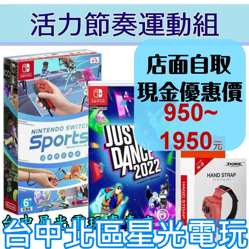 節奏運動組【NS】Switch Sports 運動 + Just Dance 舞力全開 2022 + 跳舞腕帶【星光】-細節圖2