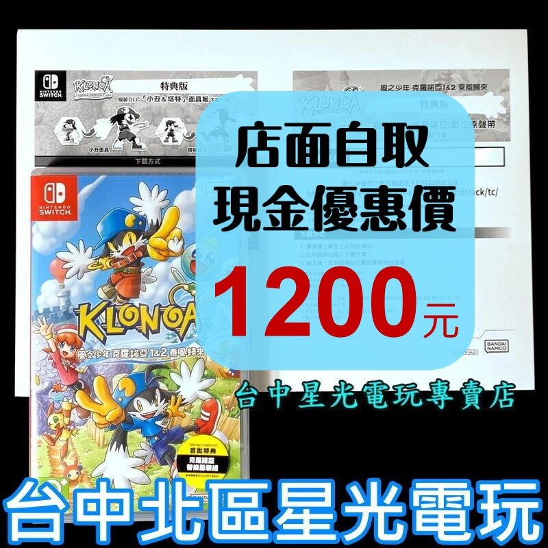【NS原版片】 Switch 風之少年 克羅諾亞 1 & 2 乘風歸來 【附特典數位原聲帶】中文版全新品【台中星光】-細節圖2