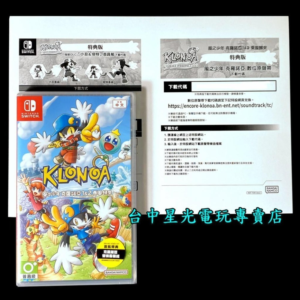 【NS原版片】 Switch 風之少年 克羅諾亞 1 & 2 乘風歸來 【附特典數位原聲帶】中文版全新品【台中星光】-細節圖3