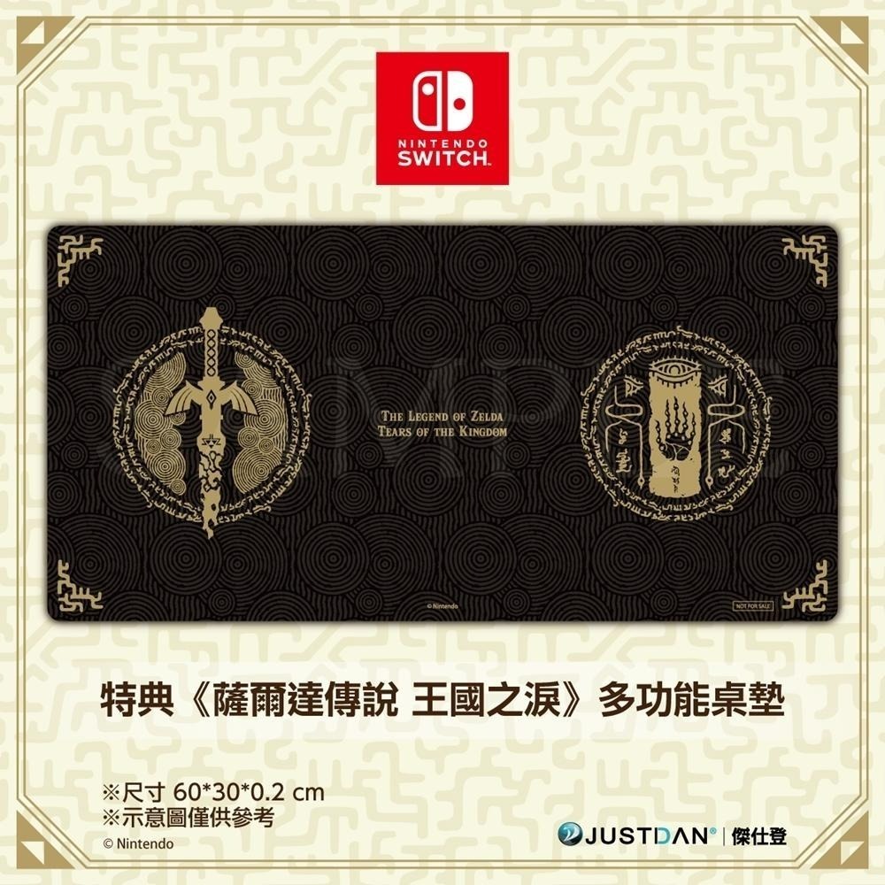 【特典商品】 NS Switch 薩爾達傳說 王國之淚 樣式 多功能桌墊 滑鼠墊 全新品【不含遊戲軟體】台中星光電玩-細節圖2