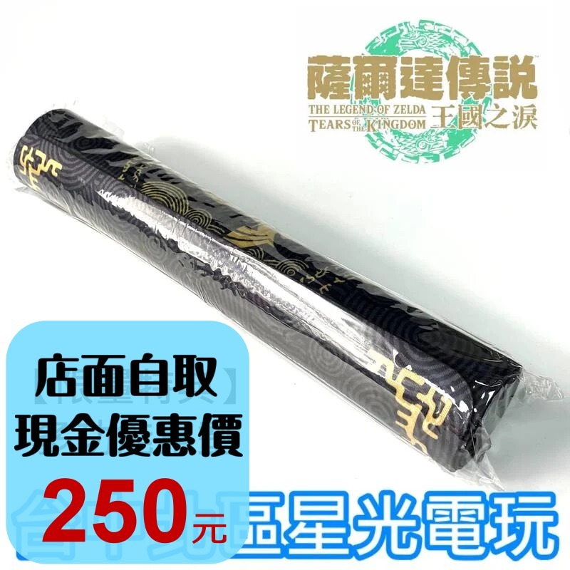 【特典商品】 NS Switch 薩爾達傳說 王國之淚 樣式 多功能桌墊 滑鼠墊 全新品【不含遊戲軟體】台中星光電玩-細節圖3