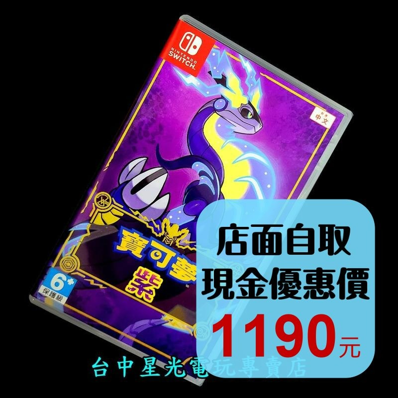 【NS原版片】Switch 寶可夢 紫 【寶可夢 朱／紫 系列 朱紫】【中文版 中古二手商品】台中星光電玩-細節圖2