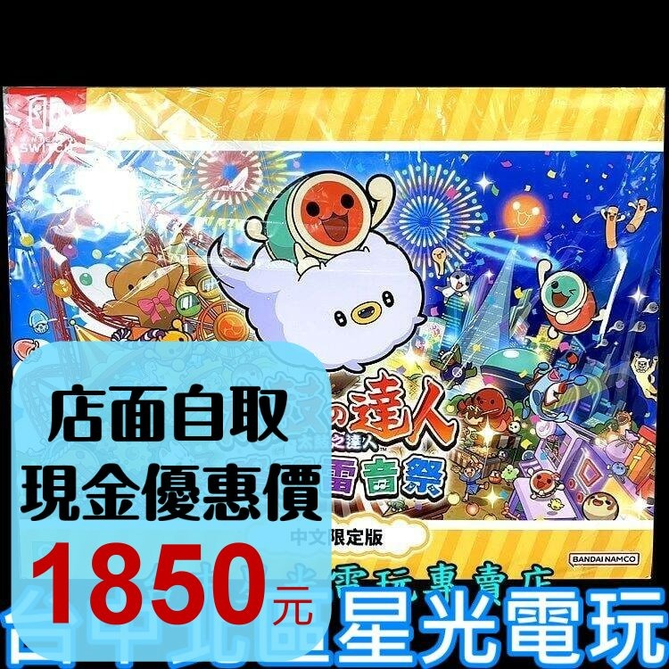 【NS原版片】 Switch 太鼓之達人 咚咚雷音祭 太鼓達人 【亞洲限定版】中文版全新品【台中星光電玩】-細節圖2