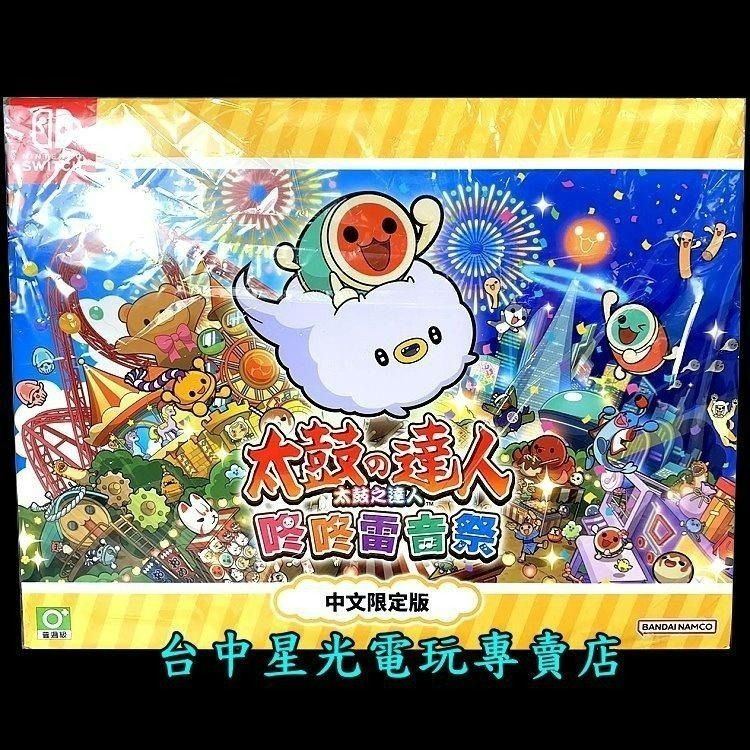 【NS原版片】 Switch 太鼓之達人 咚咚雷音祭 太鼓達人 【亞洲限定版】中文版全新品【台中星光電玩】-細節圖3