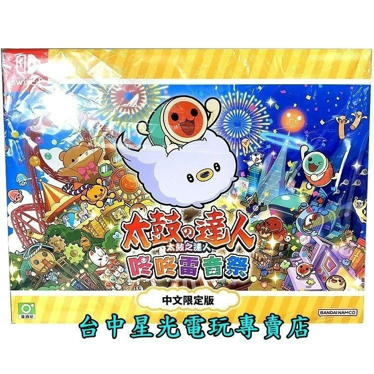 【NS原版片】 Switch 太鼓之達人 咚咚雷音祭 太鼓達人 【亞洲限定版】中文版全新品【台中星光電玩】-細節圖4