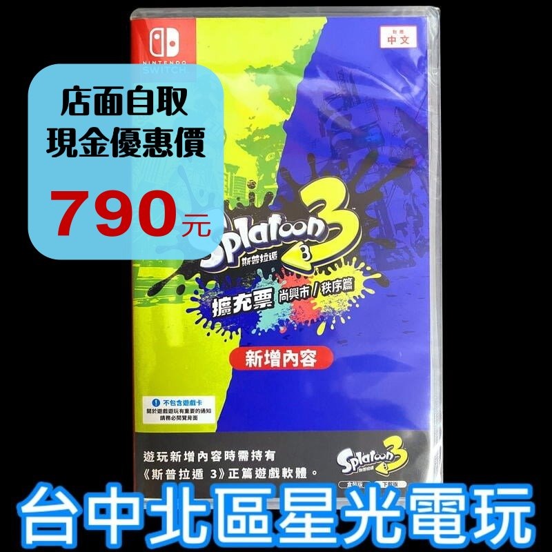 可線上發送序號【NS Switch】 斯普拉遁 3 擴充票 漆彈大作戰 DLC 下載內容 【尚興市＋秩序篇】台中星光-細節圖2