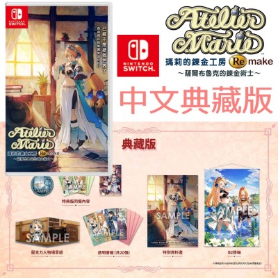典藏版 【NS原版片】 Switch 瑪莉的鍊金工房 Remake 薩爾布魯克的鍊金術士 中文版全新【星光】-細節圖4
