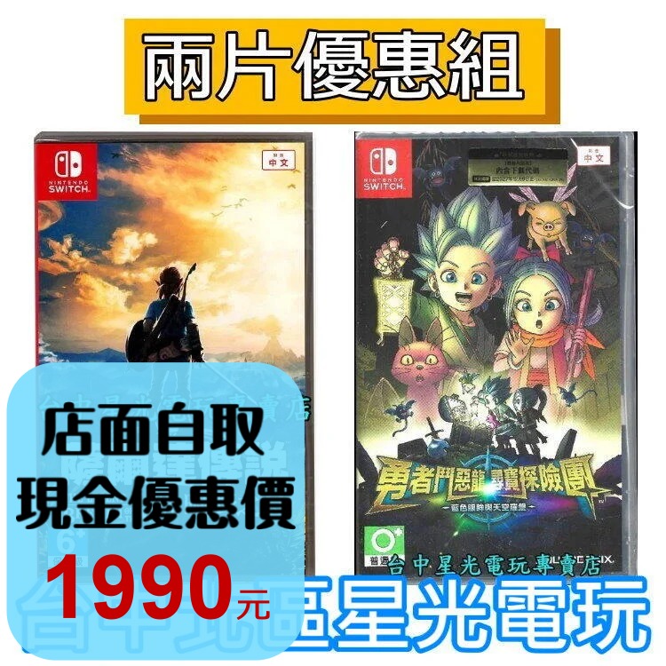 兩片優惠【NS原版片】Switch 薩爾達傳說 曠野之息 荒野之息 ＋勇者鬥惡龍 尋寶探險團 中文版全新品【星光】-細節圖2