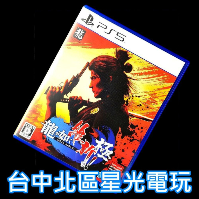 99成新 僅拆封未使用【PS5原版片】人中之龍 維新！極【中文版 中古二手商品】台中星光電玩