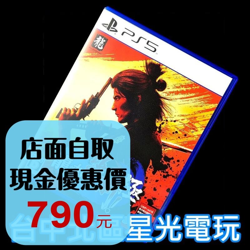 99成新 僅拆封未使用【PS5原版片】人中之龍 維新！極【中文版 中古二手商品】台中星光電玩-細節圖2