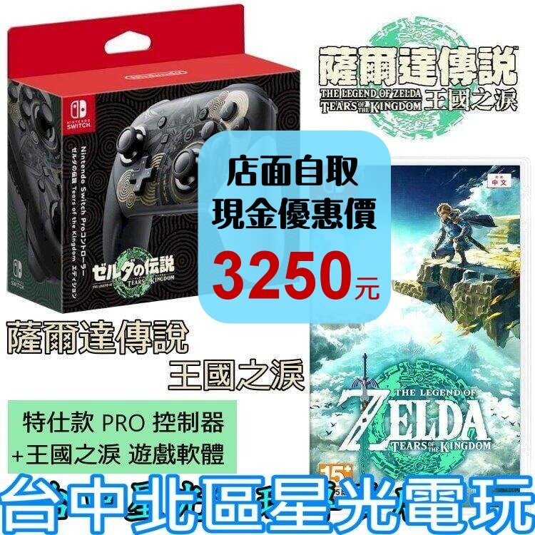 王國之淚必買組【台灣公司貨】 NS Switch 薩爾達傳說 王國之淚＋原廠特仕版 Pro 控制器 手把【全新品】星光-細節圖2