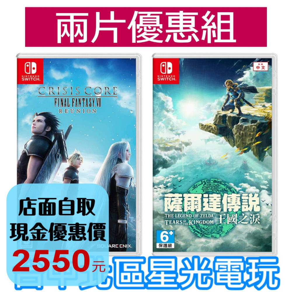 兩片優惠【NS原版片】 Switch 薩爾達傳說 王國之淚＋太空戰士7 緊急核心 CCFF7 中文版全新品【台中星光】-細節圖2