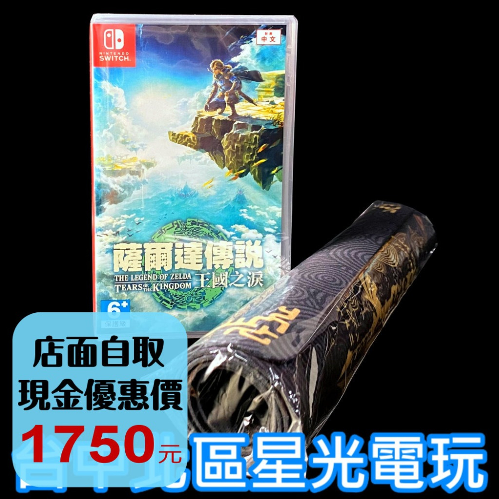 【NS原版片】 Switch 薩爾達傳說 王國之淚 曠野之息2 續作 【附特典多功能桌墊】中文版全新品【台中星光電玩】-細節圖2