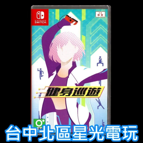 【NS原版片】Switch 健身巡遊 有氧運動 肌力訓練 室內運動 中文版全新品【台中星光電玩】