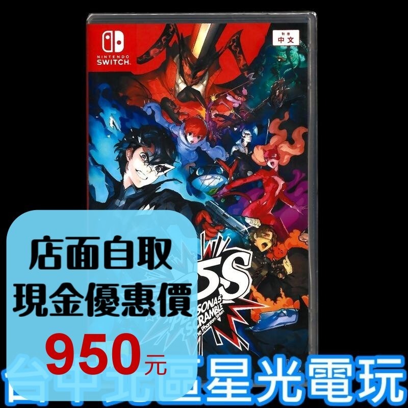 現貨【NS原版片】Switch P5S 女神異聞錄5 亂戰 魅影攻手 中文版全新品【台中星光電玩】-細節圖2