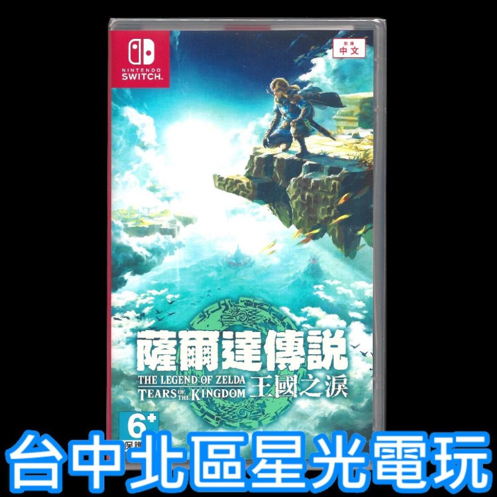 【NS原版片】☆ Switch 薩爾達傳說 王國之淚 曠野之息2 續作 ☆中文版全新品【台中星光電玩】