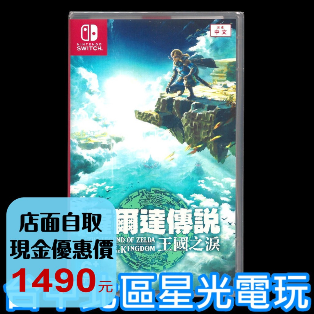 【NS原版片】☆ Switch 薩爾達傳說 王國之淚 曠野之息2 續作 ☆中文版全新品【台中星光電玩】-細節圖2
