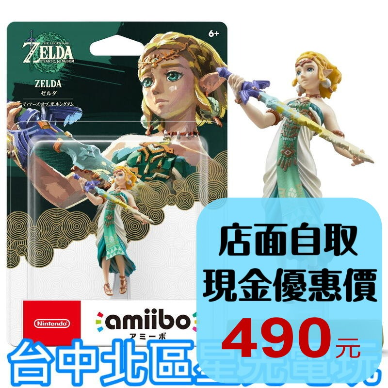 【NS週邊】 Switch 薩爾達傳說 王國之淚 amiibo 薩爾達 公主 【台中星光電玩】-細節圖2