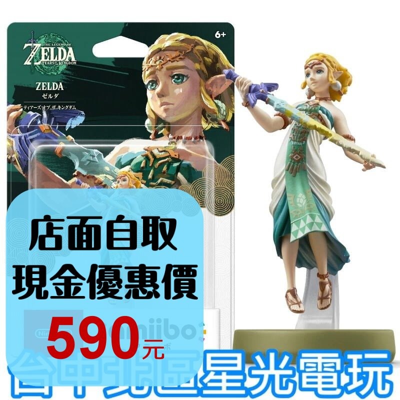 【NS週邊】 Switch 薩爾達傳說 王國之淚 amiibo 薩爾達 公主 【台中星光電玩】-細節圖4