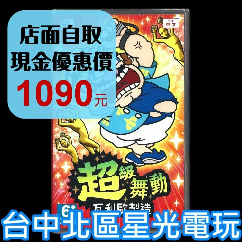 現貨【NS原版片】☆ Switch 超級舞動 瓦利歐製造 壞利歐 體感 小遊戲 派對 ☆中文版全新品【台中星光電玩】-細節圖2