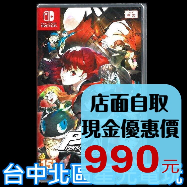 現貨【NS原版片】☆ Switch 女神異聞錄 5 皇家版 P5R ☆中文版全新品【台中星光電玩】-細節圖2