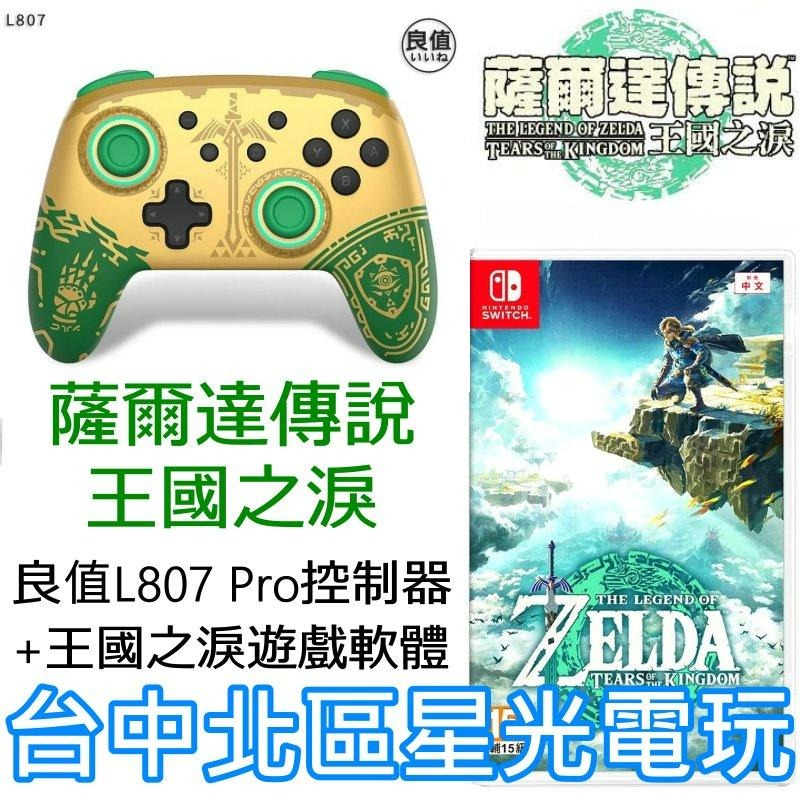 【RPG經典組】 NS Switch 薩爾達傳說 王國之淚＋良值L807 Pro控制器 手把 薩爾達聯名款【台中星光】