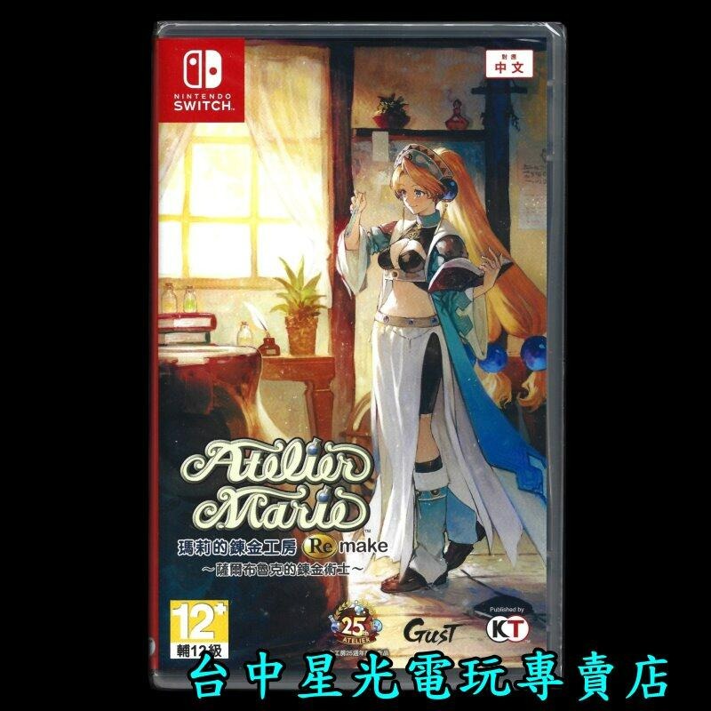 特典版 【NS原版片】 Switch 瑪莉的鍊金工房 Remake 薩爾布魯克的鍊金術士 中文版全新【星光】-細節圖2