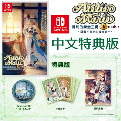 特典版 【NS原版片】 Switch 瑪莉的鍊金工房 Remake 薩爾布魯克的鍊金術士 中文版全新【星光】-細節圖4