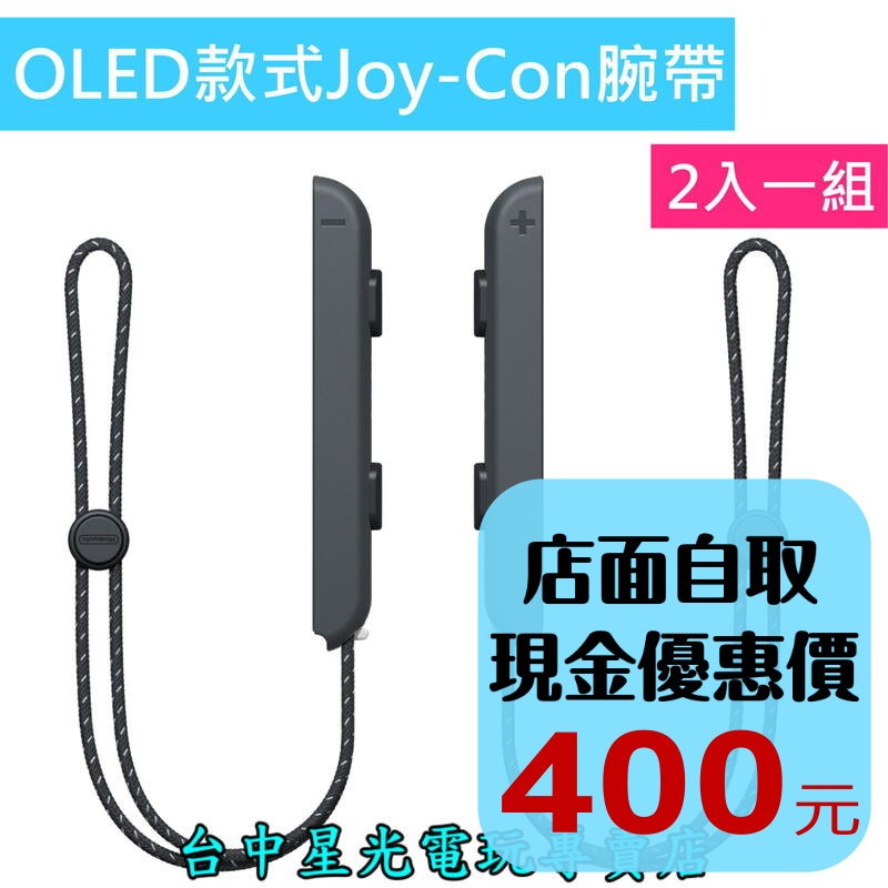 【NS週邊】 任天堂原廠 Switch OLED Joy-Con 腕帶 黑色 左右手【2入一組 裸裝新品】台中星光電玩-細節圖2