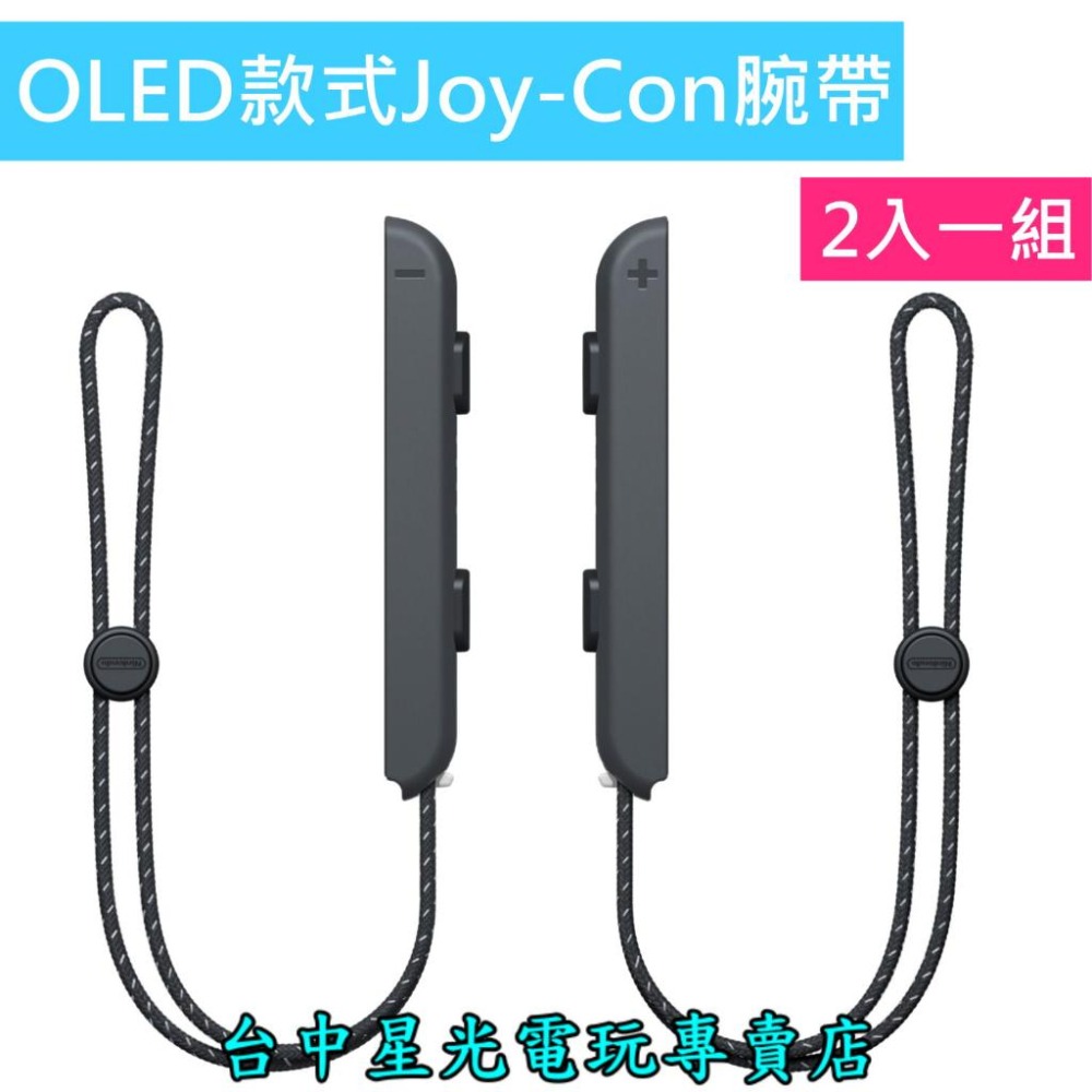 【NS週邊】 任天堂原廠 Switch OLED Joy-Con 腕帶 黑色 左右手【2入一組 裸裝新品】台中星光電玩-細節圖2