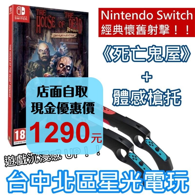 【NS原版片】 Switch 死亡鬼屋 限定版＋iPlay 體感槍 槍托 【超值體感射擊組】中文版全新品【台中星光】-細節圖2