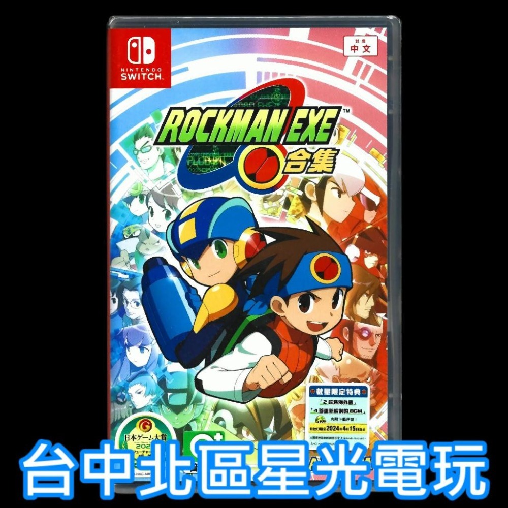 【NS原版片】 Switch 洛克人 EXE 合集 【附特典DLC 】中文版全新品【台中星光電玩】