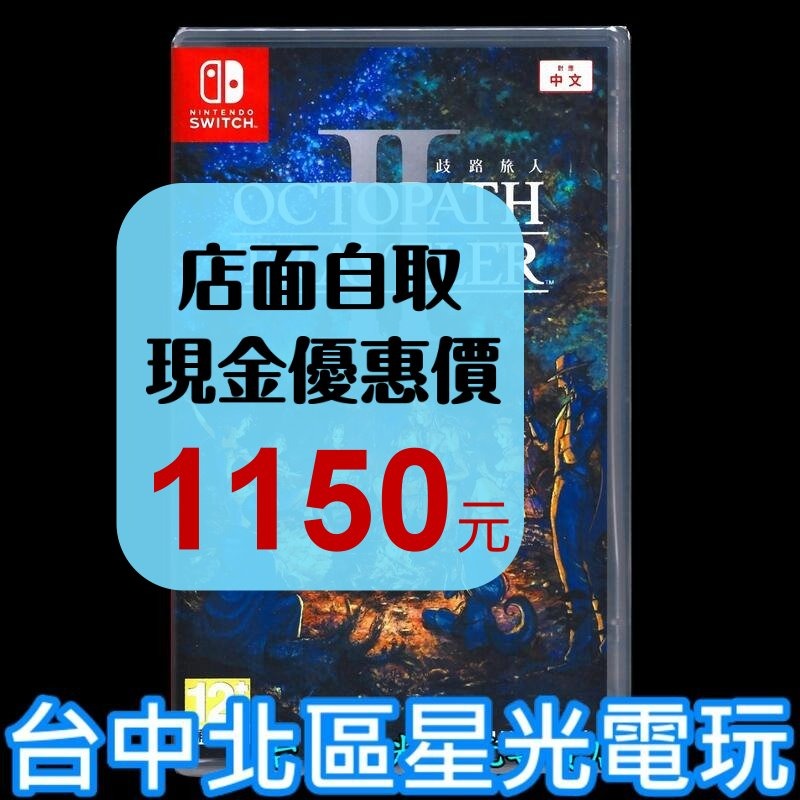 【NS原版片】 Switch 歧路旅人 2 八方旅人 中文版全新品【台中星光電玩】-細節圖2