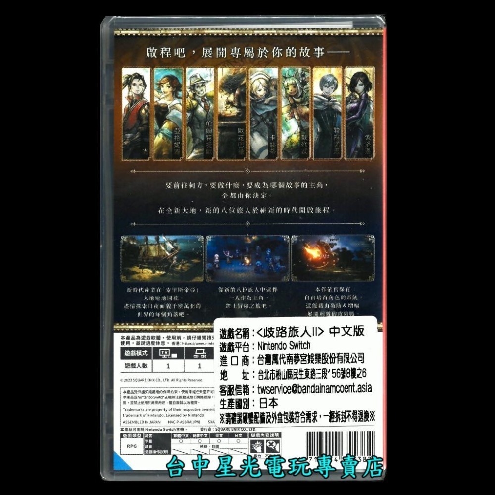 【NS原版片】 Switch 歧路旅人 2 八方旅人 中文版全新品【台中星光電玩】-細節圖3