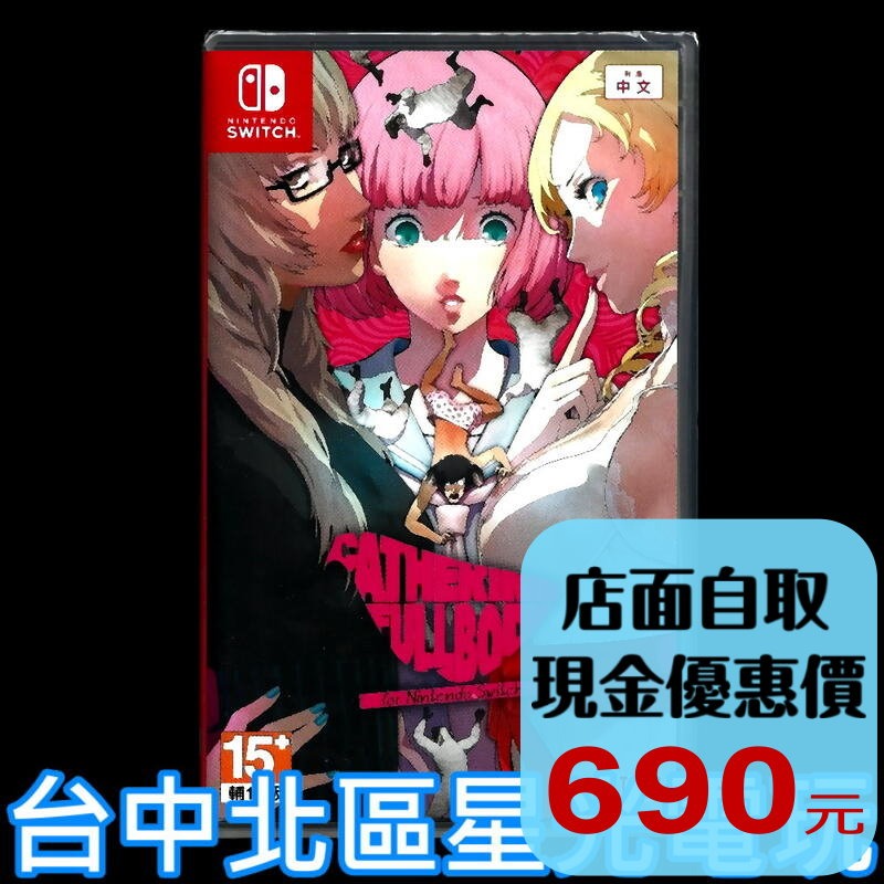 【NS原版片】Switch 凱薩琳 FULL BODY for NS 中文版全新品【台中星光電玩】-細節圖2