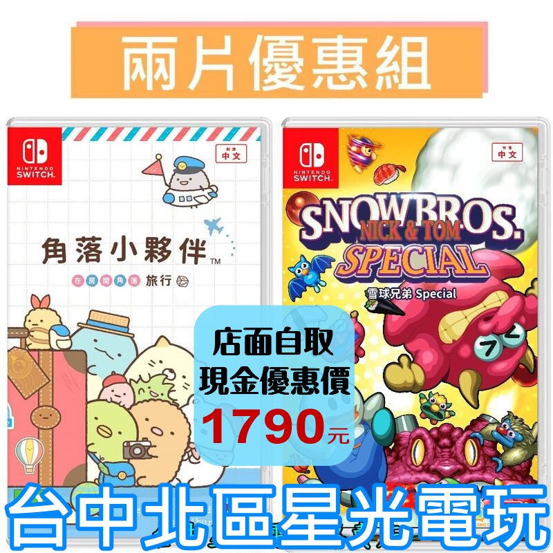 爆殺優惠【Switch】雪人兄弟 Special +角落小夥伴 在房間角落旅行中文版全新品【台中星光電玩】-細節圖2